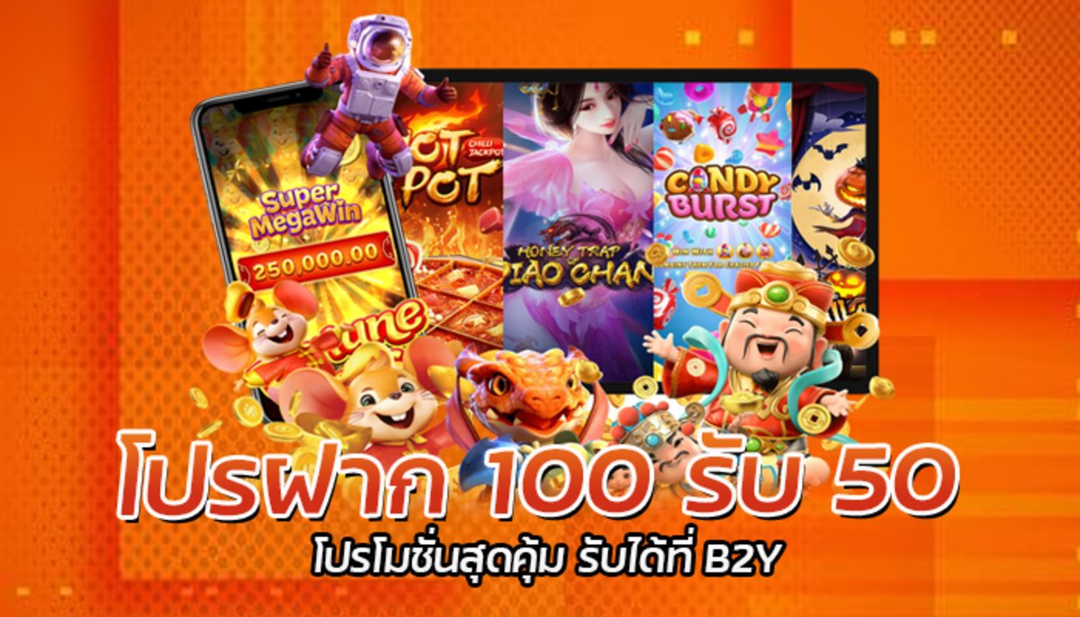 โปรฝาก 100 รับ 50