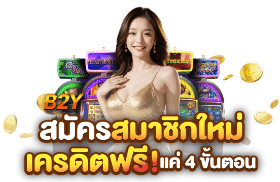 สมัครสมาชิกB2Y 24ชั่วโมง