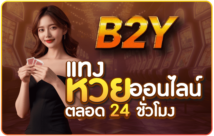 หวยออนไลน์ B2Y