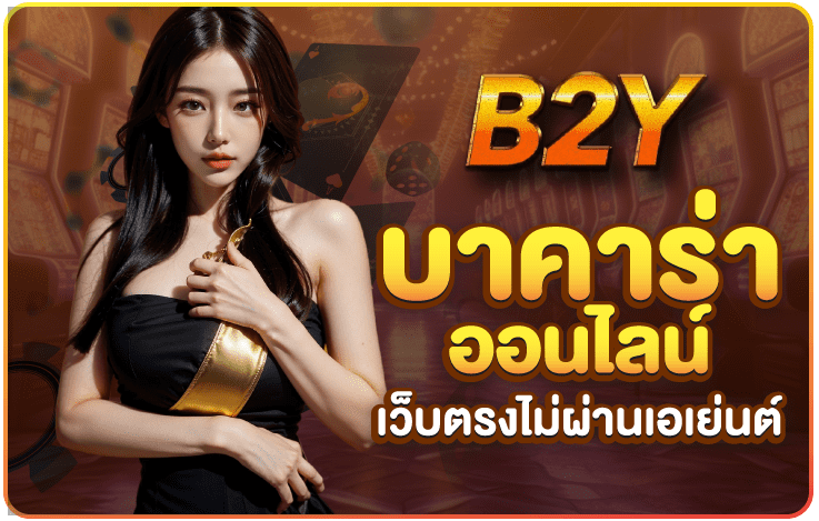 เว็บบาคาร่า-B2Y 24ชั่วโมง